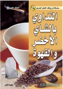 سلسلة من روافد الطب البديل #18: التداوي بالشاي الأخضر والقهوة (استشر طبيبك) - دار الحضارة للنشر والتوزيع