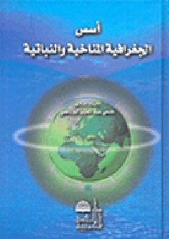 أسس الجغرافية المناخية والنباتية - فتحي عبد العزيز أبو راضي