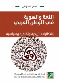 اللغة والهوية في الوطن العربي - إشكاليات تاريخة وثقافية وسياسية - مجموعة مؤلفين