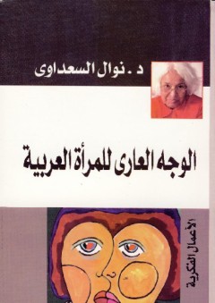 الوجه العاري للمرأة العربية - نوال السعداوي