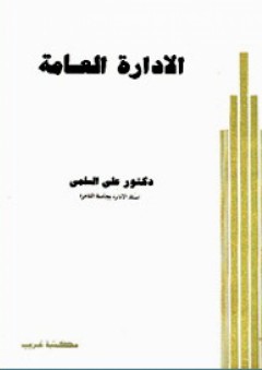 الإدارة العامة - علي محمد السلمي
