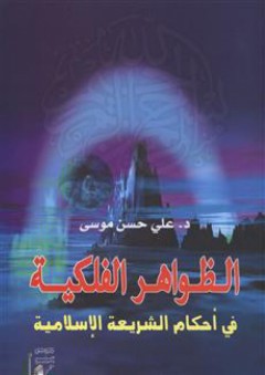 الظواهر الفلكية في أحكام الشريعة الإسلامية - علي حسن موسى