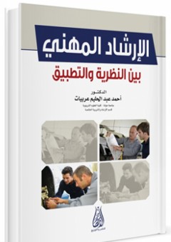 الإرشاد المهني بين النظرية والتطبيق - أحمد عبد الحليم عربيات