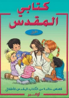 كتابي المقدس الأول؛ قصص خالدة من الكتاب المقدس للأطفال - مجموعة من المؤلفين