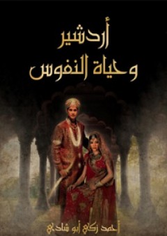 أردشير وحياة النفوس - قصة غرامية تلحينية - أحمد زكي أبو شادي