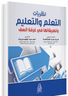 نظريات التعلم والتعليم وتطبيقاتها في غرفة الصف - أحمد عبد الحليم عربيات
