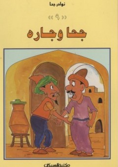 جحا وجاره - لجنة التأليف والترجمة