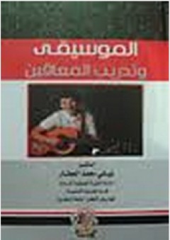 الموسيقى وتدريب المعاقين
