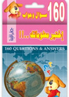 اختبر معلوماتك ؛ 160 سؤال وجواب - دار ربيع للنشر