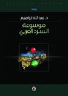 موسوعة السرد العربي - د. عبد الله إبراهيم