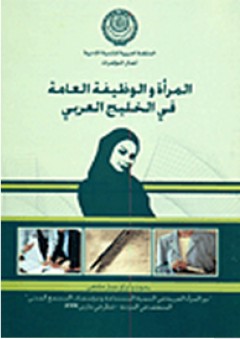 المرأة والوظيفة العامة في الخليج العربي - مجموعة خبراء