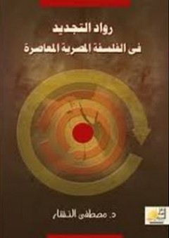 رواد التجديد في الفلسفة المصرية المعاصرة - مصطفى النشار