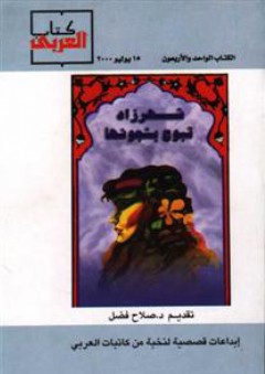 شهرذاد تبوح بشجونها