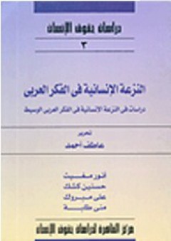 النزعة الإنسانية في الفكر العربي، دراسات في النزعة - مجموعة مؤلفين