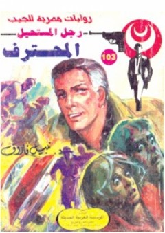 المحترف (103) (سلسلة رجل المستحيل) - د. نبيل فاروق
