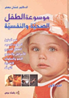 موسوعة الطفل الصحية والنفسية - غسان جعفر
