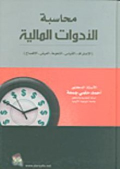 محاسبة الأدوات المالية (الاعتراف -القياس - التحوط - العرض -الإفصاح) - أحمد حلمي جمعة