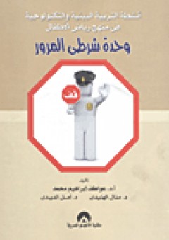 انشطة التربية البيئية والتكنولوجية فى منهج رياض الأطفال "وحدة شرطى المرور" - عواطف إبراهيم محمد