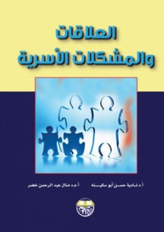 العلاقات والمشكلات الأسرية - نادية حسن أبو سكينة