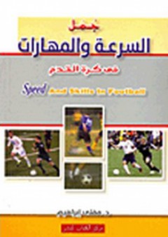 جمل السرعة والمهارات فى كرة القدم - مفتي إبراهيم