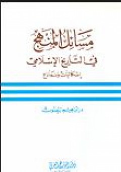 مسائل المنهج في الكتابة التاريخية العربية - د.ابراهيم بيضون