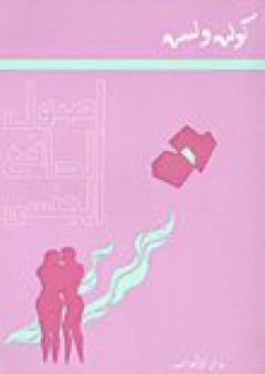أصول الدافع الجنسي
