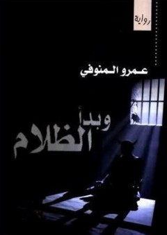 وبدأ الظلام - عمرو المنوفي