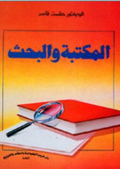 المكتبة والبحث - حشمت قاسم