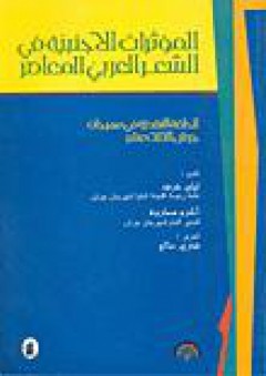 المؤثرات الأجنبية في الشعر العربي المعاصر - فخري صالح