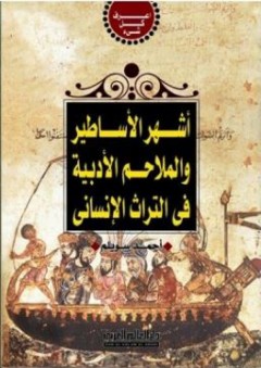أشهر الأساطير والملاحم الأدبية في التراث الإنساني - أحمد سويلم