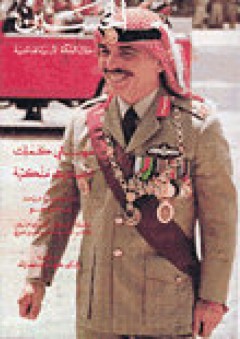 الملك حسين بن طلال : مهنتي كملك أحاديث ملكية - فريدون صاحب جم