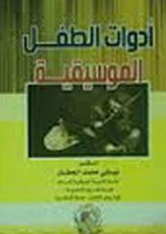 أدوات الطفل الموسيقية