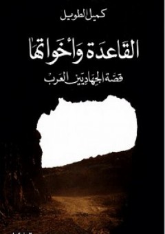 القاعدة وأخواتها: قصة الجهاديين العرب - كميل الطويل
