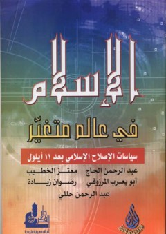 الإسلام في عالم متغير (سياسات الإصلاح الإسلامي بعد 11 أيلول) - مجموعة من المؤلفين