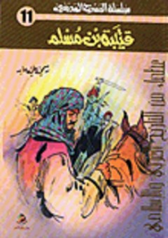 قتيبة بن مسلم الباهلي - رسمي علي عابد