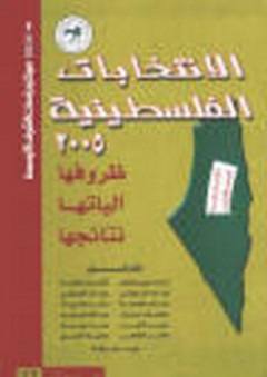 الانتخابات الفلسطينية 2005 ؛ ظروفها، آلياتها، نتائجها