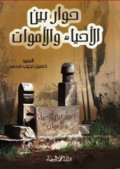 حوار الأحياء والأموات - حسين نجيب محمد