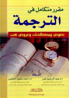 مقرر متكامل في الترجمة (نصوص - مصطلحات - عروض كتب) - أحمد شفيق الخطيب