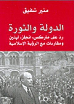 الدولة والثورة - رد على ماركس، انجلز، لينين - ومقاربات مع الرؤية الإسلامية - منير شفيق