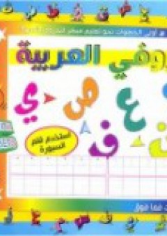 حروفي العربية - دار وجوه للنشر والتوزيع