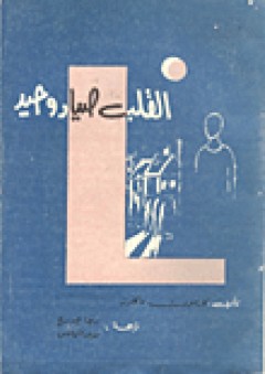 القلب صياد وحيد