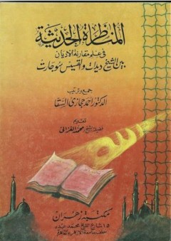 المناظرة الحديثة في علم مقارنة الأديان بين الشيخ ديدات و القس سواجارت - أحمد ديدات