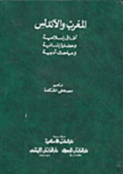 المغرب والأندلس ؛ آفاق إسلامية وحضارة إنسانية ومباحث أدبية - مصطفى الشكعة