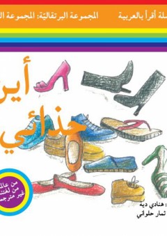 سلسلة أقرأ بالعربية - المجموعة البرتقالية: المجموعة الثانية ( أين حذائي؟ ) - هنادي دية