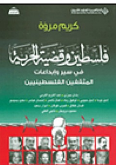 فلسطين وقضية الحرية في سير وإبداعات المثقفين الفلسطينيين - كريم مروة