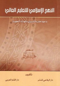 النهج الإسلامي للتعليم العالي ونموذجان بالتبريزي والمهارات النحوية - فخر الدين قباوة