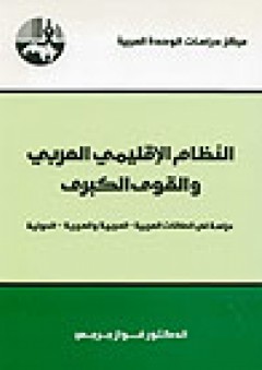 النظام الإقليمي العربي والقوى الكبرى : دراسة في العلاقات العربية - العربية والعربية - الدولية