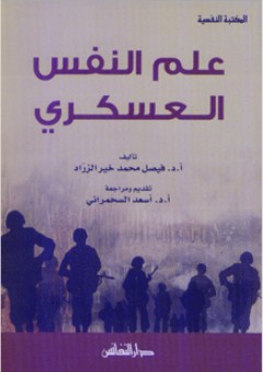 علم النفس العسكري - فيصل بن محمد خير الزراد
