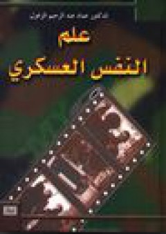 علم النفس العسكري الاصدار الثاني ( مجلد) - عماد الزغول