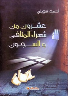 عشرون من شعراء المنافى والسجون - أحمد سويلم
